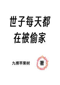 世子每天都在被偷家(NPH)